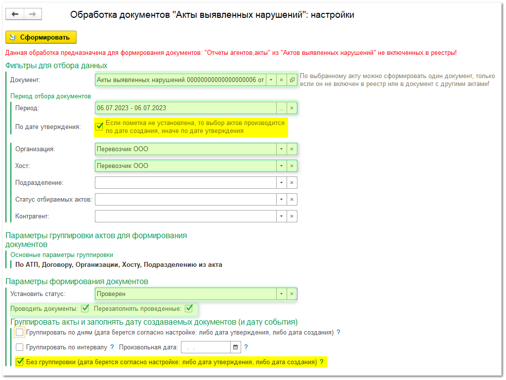 Формирование документов по нарушениям