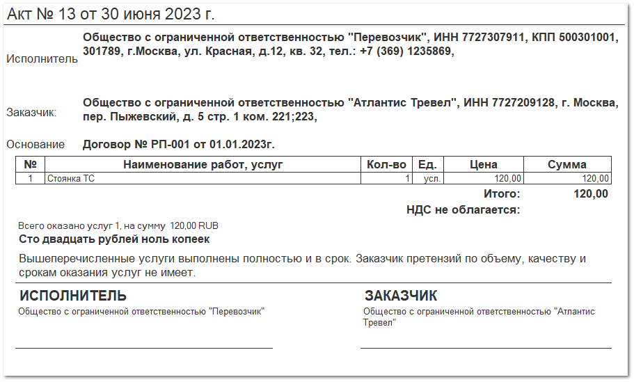 Формирование печатной формы (акт, счет)